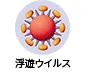 浮遊ウイルス
