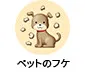 ペットのフケ