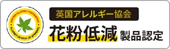 英国アレルギー協会認定 花粉低減製品認定