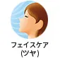 フェイスケア（ツヤ）