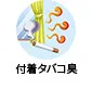 付着タバコ臭