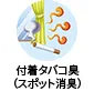 付着タバコ臭