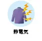 静電気