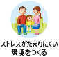 ストレスがたまりにくい境をつくる