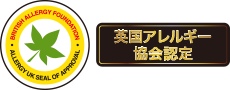 英国アレルギー協会認定マーク