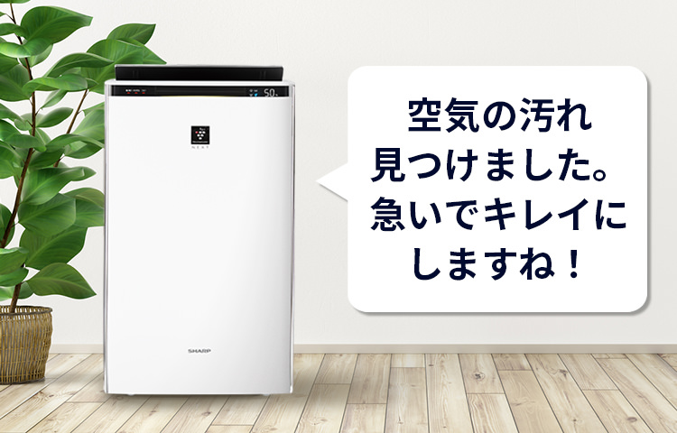 空気清浄機の音声お知らせイメージ。空気の汚れ見つけました。急いでキレイにしますね!