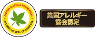 英国アレルギー協会認定マーク
