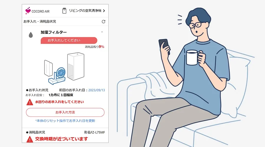 専用アプリの画面イメージ、フィルターや消耗品のお手入れ・交換時期を確認できます