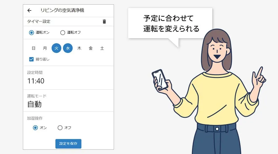 自分の予定に合わせて運転モードを変更できます