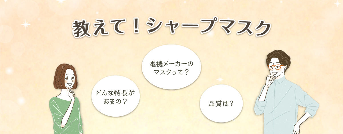 教えて!シャープマスク