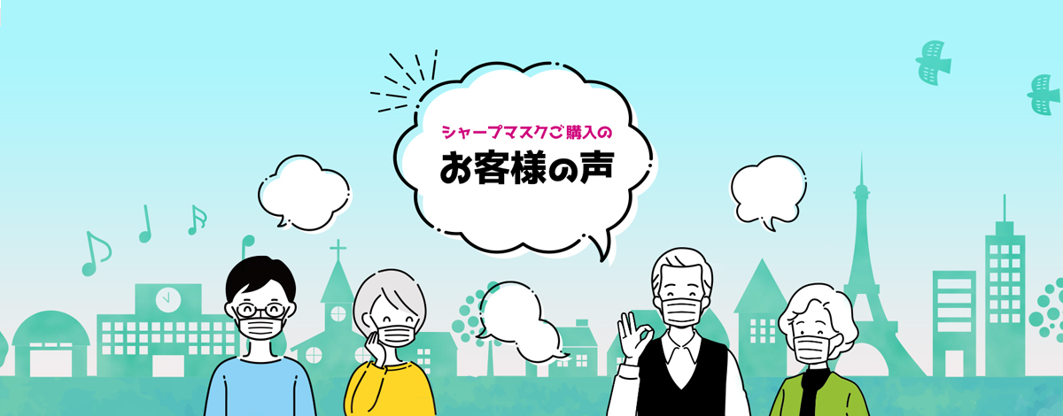 シャープマスクご購入のお客様の声