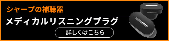 シャープの補聴器 メディカルリスニングプラグ