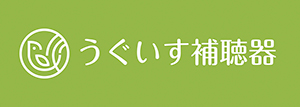 うぐいす補聴器