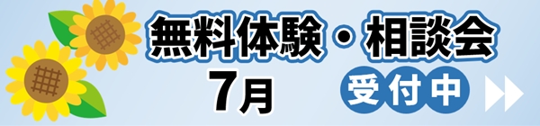 無料体験・相談会