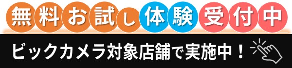 BIC無料体験会
