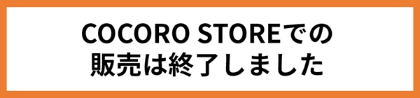 2026年6月でCOCORO STOREでの販売を終了します