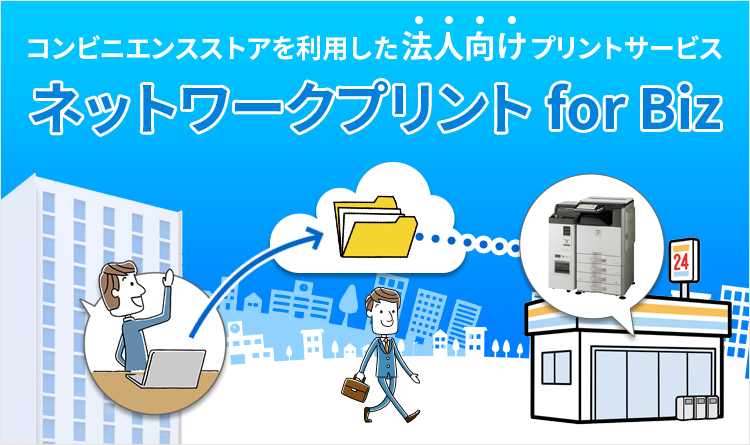 ネットワークプリント for Biz