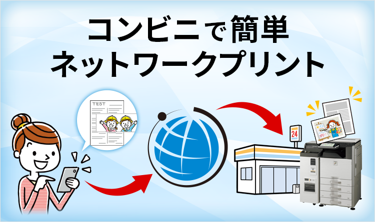 コンビニで簡単 ネットワークプリント