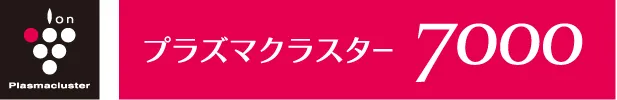 プラズマクラスター7000