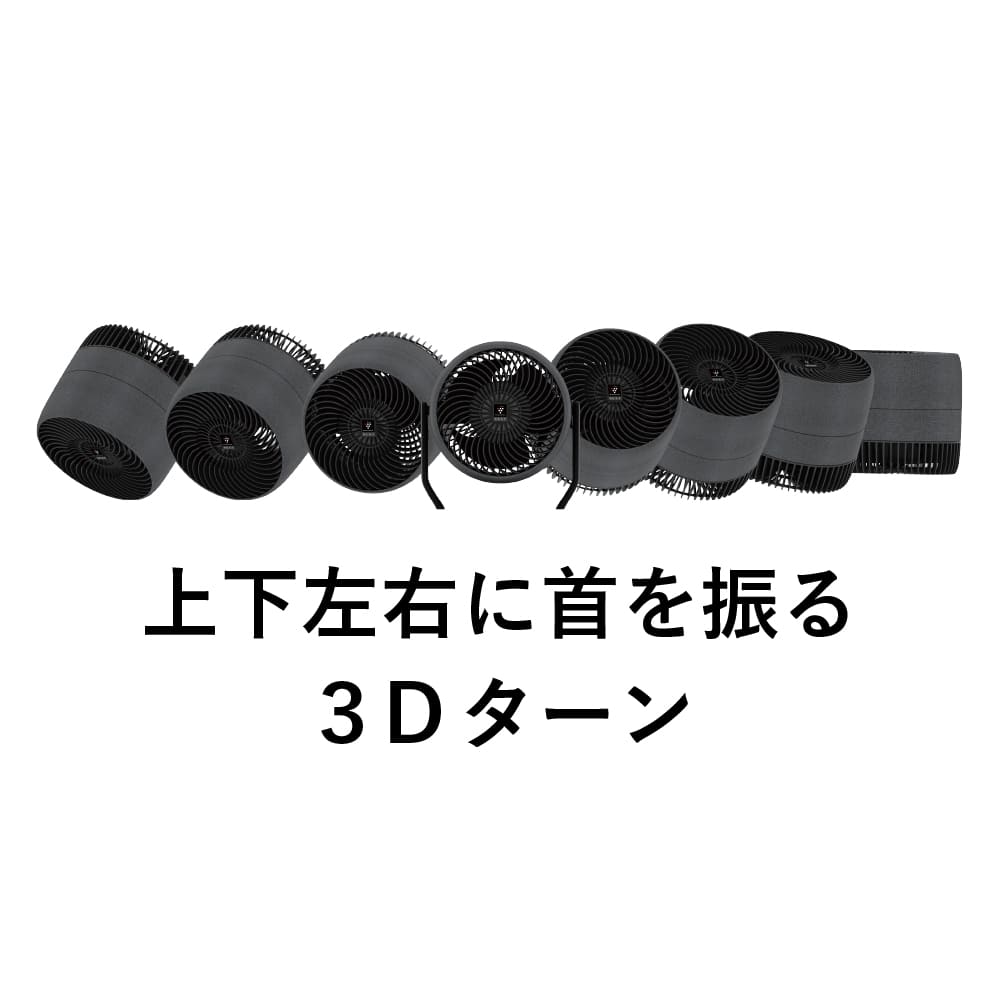 プラズマクラスターサーキュレーター:PK-18S02:上下左右に首を振る3Dターン