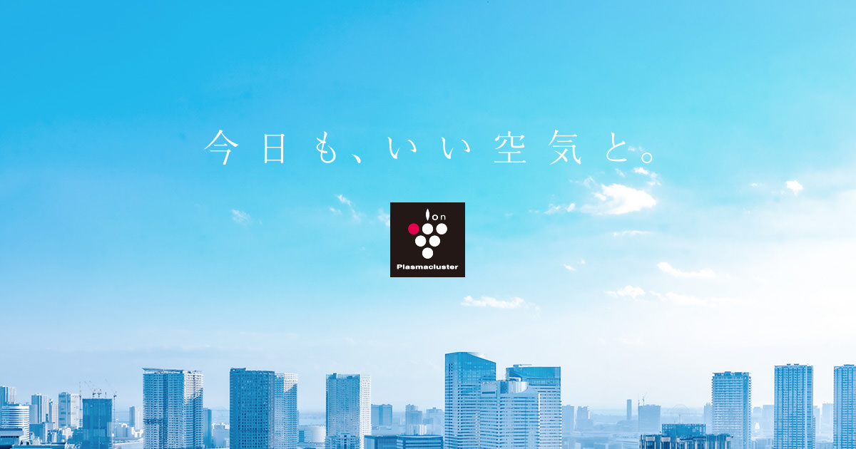 プラズマクラスターポータルサイト