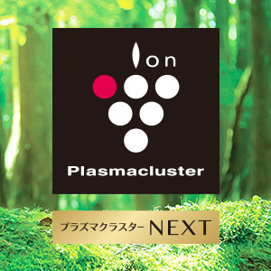 プラズマクラスターNEXT搭載