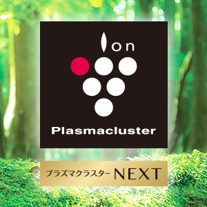 プラズマクラスターNEXT搭載