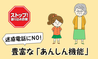 ストップ！振り込め詐欺（電話機での詐欺対策）
