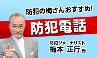 防犯の梅さんおすすめ！防犯電話