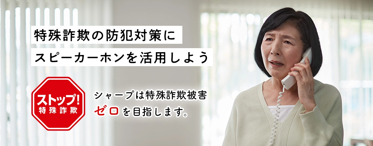 特殊詐欺の防犯対策にスピーカーホンを活用しよう。スピーカーホンを活用しようのページにリンクします。