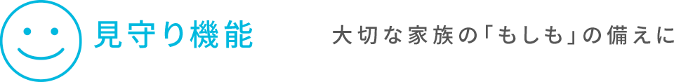 見守り機能