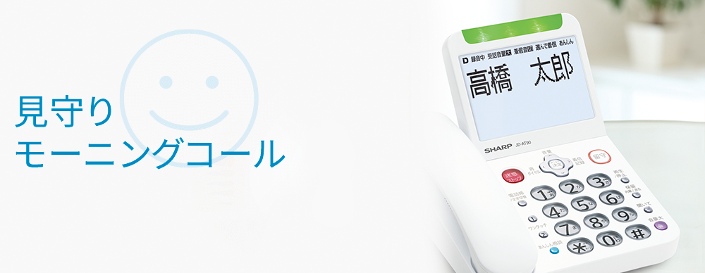 見守りモーニングコール