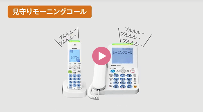 見守りモーニングコール