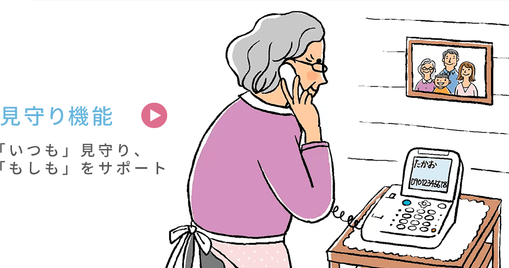 親子の絆 見守り機能