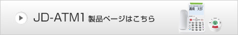 JD-ATM1製品ページはこちら