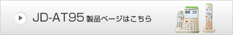JD-AT95製品ページはこちら