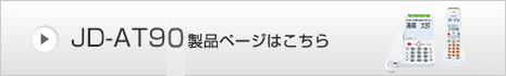 JD-AT90製品ページはこちら