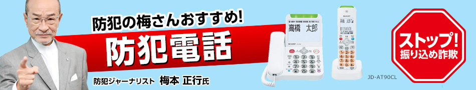 防犯の梅さんおすすめ!防犯電話