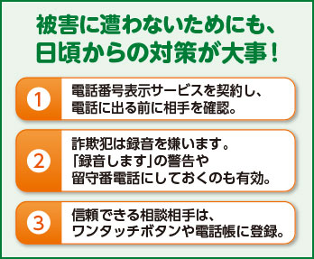 被害に遭わないためにも、日頃からの対策が大事!