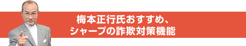 梅本正行氏おすすめ、シャープの詐欺対策機能