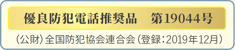 優良防犯電話機推奨商品 第19044号