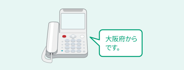 どこからコールによる、相手の所在地を知らせる音声メッセージの例。大阪府からです。