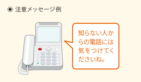 通話後声かけの注意メッセージ例