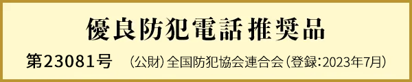 優良防犯電話推奨品申請中