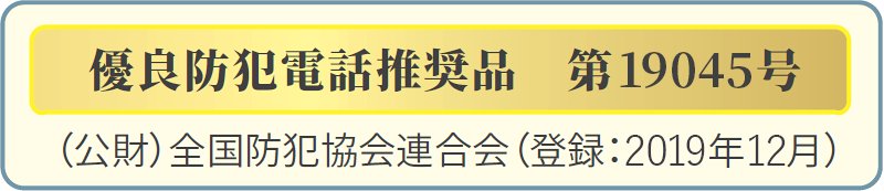 優良防犯電話機推奨商品 第19045号