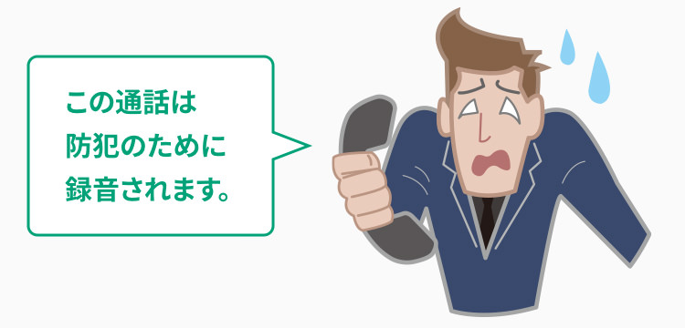 警告メッセージ「この通話は防犯のために録音されます」