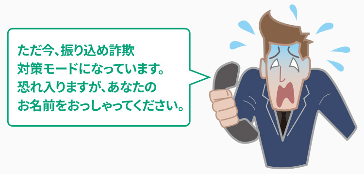 名前を確認する自動メッセージ「ただ今、振り込め詐欺対策モードになっています。恐れ入りますが、あなたの名前をおっしゃってください」