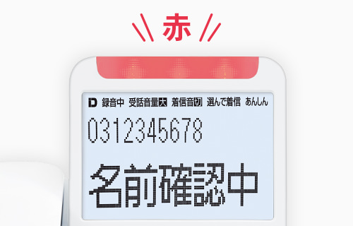 液晶画面に「名前確認中」と表示され、通話ボタンが赤色に光るイメージ