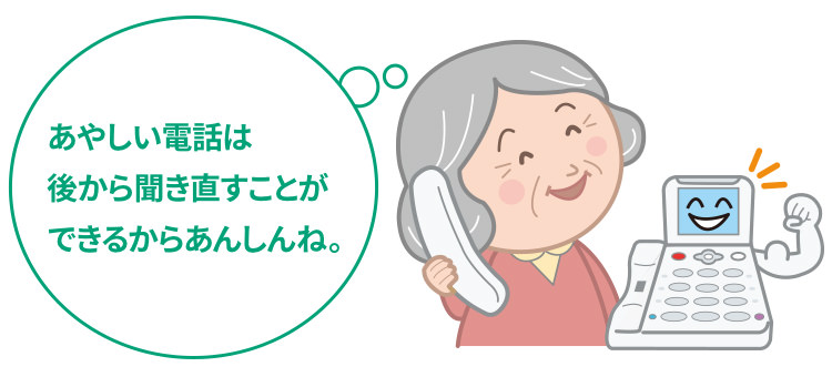自動録音した電話を聞いているイメージ。あやしい電話は後から聞きなおすことができるから安心
