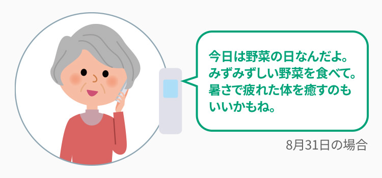 8月31日に流れる日替わりメッセージの例：今日は野菜の日なんだよ。みずみずしい野菜を食べて。暑さで疲れた体を癒すのもいいかもね。